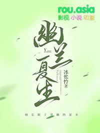 幽兰院夏夕绾