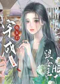 穿成炮灰后跟女主he了[穿书