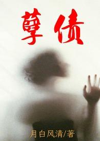 孽债全文免费阅读全文