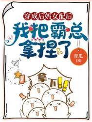 穿成后妈对照组后我成了豪门