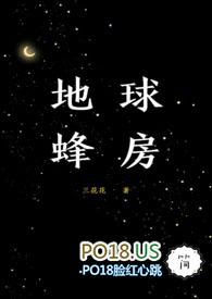 地球蜂房第二部更新了吗