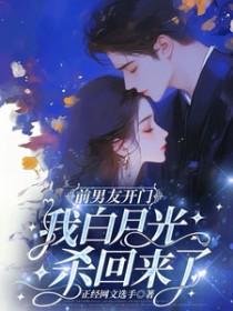 前男友是我的白月光