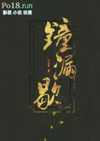 钟漏歇 (古言h)最新章节
