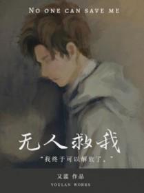 无人救我双aby