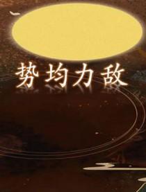 势均力敌的我们第一季百度