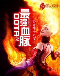 dota之最强血脉TXT资源