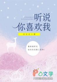 听说你喜欢我电视剧全集完整免费