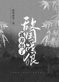 孤养出了敌国战狼资源