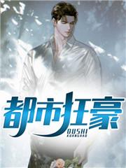 都市枭龙 李东