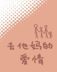 去他妈的爱情扶华