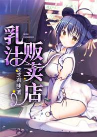 乳汁贩卖店(NPH)_首发最新章节_(25、饿了)_迷你中文