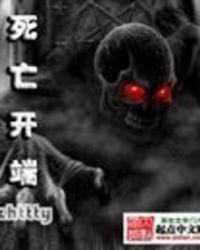 死亡开端搜不到了
