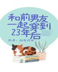 和前男友穿到23年之后