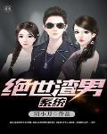 渣男穿越系统