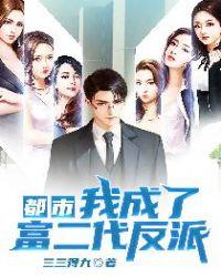 都市我成了富二代反派作