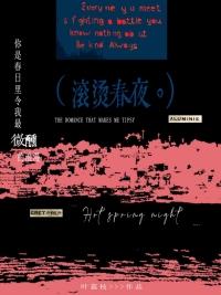 滚烫春夜地址