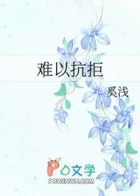 难以抗拒是什么意思