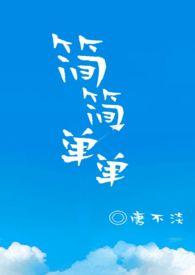 简简单单的幸福