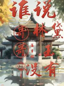 红楼梦林黛玉同人文