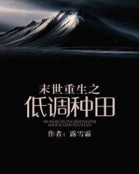 末世重生之低调种田TXT