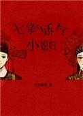 七零娇气小媳妇 作者红芹酥酒