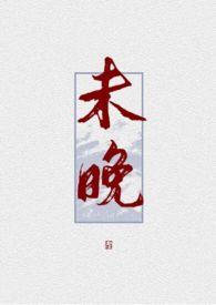 未晚无依
