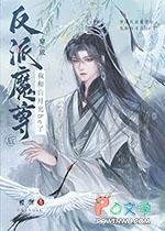 穿成反派魔尊的怀中猫 格格党