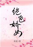 绝色娇女重生承流笔趣阁