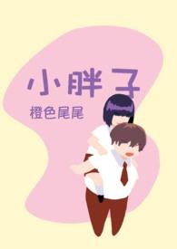 小胖子玩手机