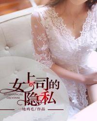 女领导的隐秘