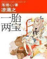 凉薄之一胎两宝txt