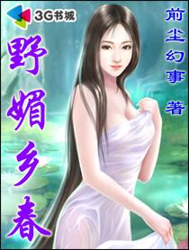 乡野春月免费读