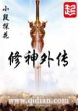 修神外传百科百度
