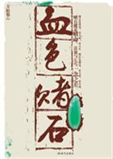 血色赌石全本免费阅读