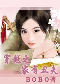 穿越之丑夫