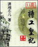 11处特工皇妃李策为什么被杀