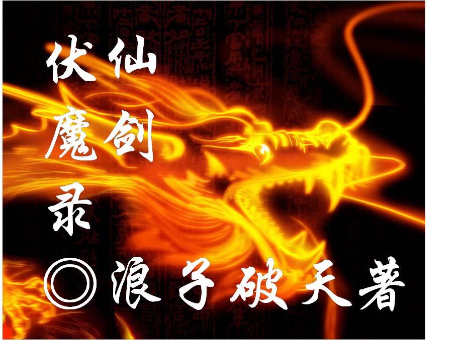 仙剑伏魔录动漫