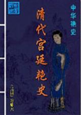 清代宫廷女官