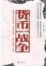 货币战争TXT