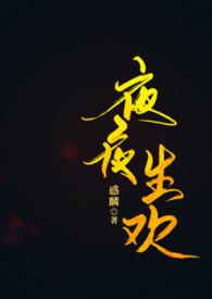 夜夜笙歌打一生肖