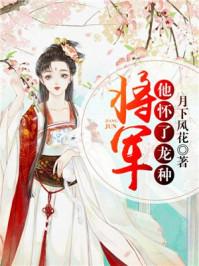 将军他怀了龙种双男主全文免费阅读