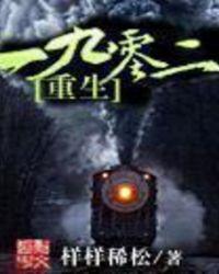 重生一九零二txt