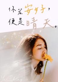 白落梅你若安好便是晴天