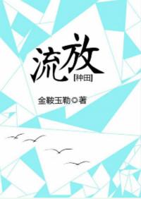 流放种田的日子百度