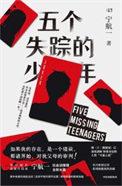 五个失踪的少年结局