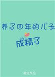 养了四年的儿子成精了男主是凤凰吗免费