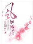 风妒桃花78集免费观看电视剧