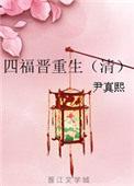四福晋重生不再爱四爷简介
