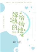 嫁给纨绔的他免费阅读