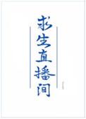 我在求生直播间做美食莫念